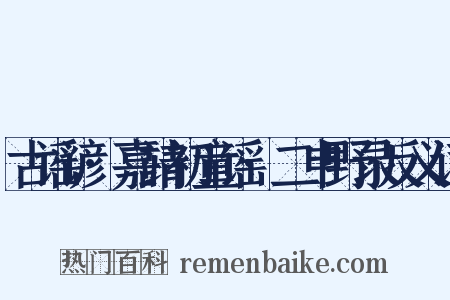 古谣谚·嘉靖初童谣·二申野录反义词是什么意思的图片